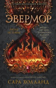 Эвермор. Время истины. Холланд Сара - Rulib.pro Эвермор. Время истины. Холланд Сара - читать в Рулиб