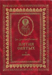 Жития святых - V - январь. святитель Димитрий - читать в Рулиб
