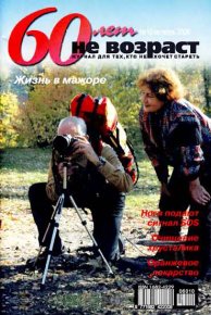 60 лет-не возраст №10-2006. «60 лет - не возраст» - Rulib.pro 60 лет-не возраст №10-2006. «60 лет - не возраст» - читать в Рулиб