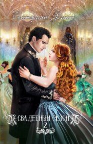 Свадебный сезон 2. Флат Екатерина - Rulib.pro Свадебный сезон 2. Флат Екатерина - читать в Рулиб