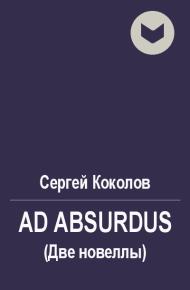 Ad Absurdus (Две новеллы). Коколов Сергей (Capitan) - читать в Рулиб