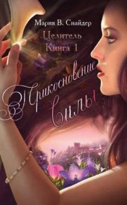 Прикосновение Силы. Снайдер Мария - читать в Рулиб