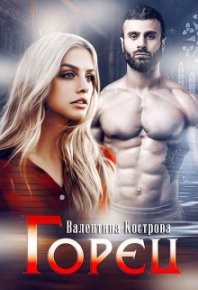 Горец. Кострова Валентина - Rulib.pro Горец. Кострова Валентина - читать в Рулиб