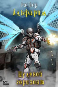 Нулевой Горизонт. РосПер - Rulib.pro Нулевой Горизонт. РосПер - читать в Рулиб