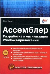 Компакт-диск к книге «Ассемблер. Разработка и оптимизация Windows-приложений». Магда Юрий - читать в Рулиб