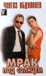Мрак под солнцем. Абдуллаев Чингиз - Rulib.pro Мрак под солнцем. Абдуллаев Чингиз - читать в Рулиб