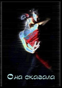 Она сказала. Романов Станислав - читать в Рулиб