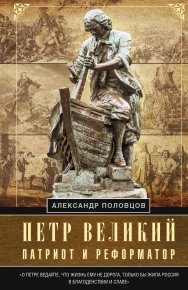 Петр Великий – патриот и реформатор. Половцов Александр - читать в Рулиб