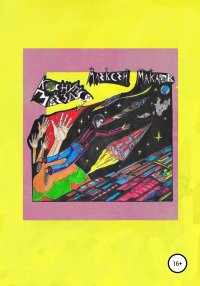 Коснуться звезд. Макаров Алексей - читать в Рулиб