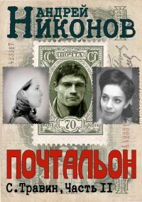 Почтальон. Никонов Андрей - читать в Рулиб
