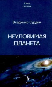 Неуловимая планета. Сурдин Владимир - читать в Рулиб
