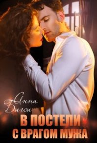 В постели с врагом мужа. Бигси Анна - читать в Рулиб