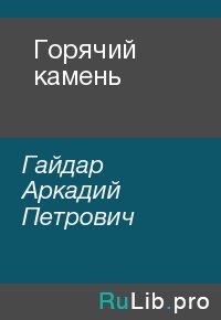 Горячий камень. Гайдар Аркадий - читать в Рулиб