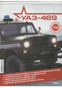 УАЗ-469 №000 Презентация коллекции. журнал 'УАЗ-469' - читать в Рулиб