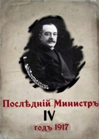 Последний министр - 4. Гуров Валерий - читать в Рулиб