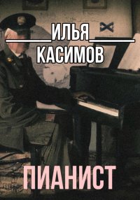 Пианист. Касимов Илья - читать в Рулиб