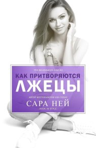 Как притворяются лжецы (ЛП). Ней Сара - читать в Рулиб