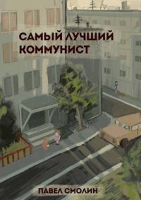 Самый лучший коммунист (СИ). Смолин Павел - читать в Рулиб