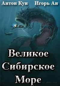Великое Сибирское Море (СИ). Кун Антон - читать в Рулиб