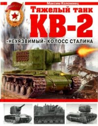 Тяжелый танк КВ-2. &quot;Неуязвимый&quot; колосс Сталина. Коломиец Максим - читать в Рулиб