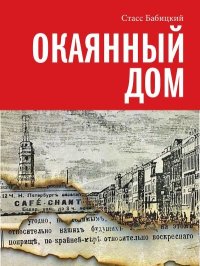 Окаянный дом. Бабицкий Стасс - читать в Рулиб