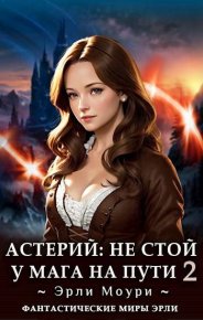 Астерий: Не стой у мага на пути! Том 2. Маслов Александр - читать в Рулиб