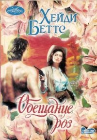 Обещание розы. Беттс Хейди - читать в Рулиб