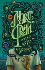Правила игры в человека. Фрай Макс - читать в Рулиб