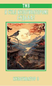 Я стал Культиватором! Судьба?. ТМВ - читать в Рулиб