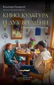Кино, культура и дух времени. Памяти Майи Туровской. Туровская Майя - читать в Рулиб