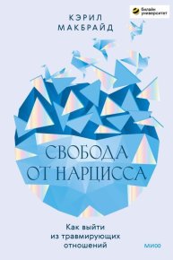 Свобода от нарцисса. Как выйти из травмирующих отношений. Макбрайд Кэрил - читать в Рулиб