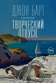 Творческий отпуск. Рыцарский роман. Барт Джон - читать в Рулиб