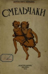 Смельчаки. Дети каменного века. Фич-Перкинс Люси - читать в Рулиб