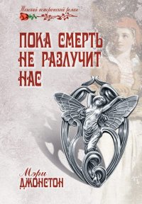 Пока смерть не разлучит нас. Джонстон Мэри - читать в Рулиб