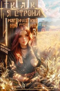 Как я строил магическую империю 3. Зубов Константин - читать в Рулиб
