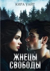 Жнецы свободы. Уайт Кира - читать в Рулиб