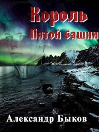 Король пятой башни. Быков Александр - читать в Рулиб