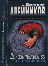Доказательство от противного. Алейников Дмитрий - читать в Рулиб