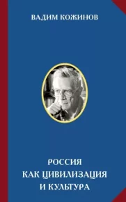Россия как цивилизация и культура. Кожинов Вадим - читать в Рулиб