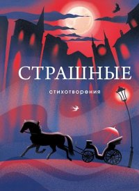 Страшные стихотворения. Ходасевич Владислав - читать в Рулиб
