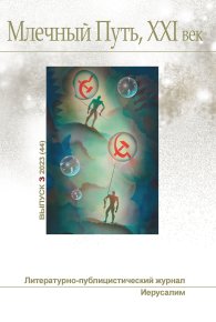 Млечный Путь, 21 век, No 3(44), 2023. Гелприн Майк (Джи Майк) - читать в Рулиб