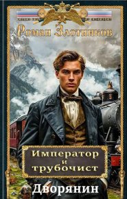 Дворянин. Злотников Роман - читать в Рулиб