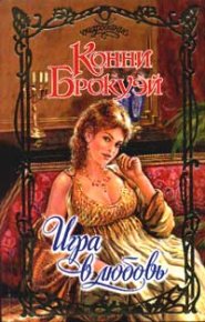 Игра в любовь. Брокуэй Конни - читать в Рулиб