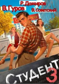Студент. Гуров Валерий - читать в Рулиб