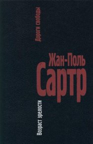 Возраст зрелости. Сартр Жан-Поль - читать в Рулиб