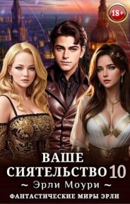 Ваше Сиятельство 10. Маслов Александр - читать в Рулиб