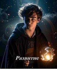 Развитие (СИ). Кудесник Дмитрий - читать в Рулиб
