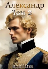 Александр. Том 2. Шеллина Олеся - читать в Рулиб