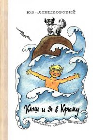 Кыш и я в Крыму. Алешковский Юз - читать в Рулиб