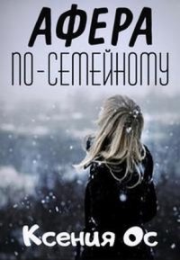 Афера по-семейному. Ос Ксения - читать в Рулиб